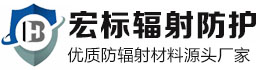 南充宏标辐射防护材料有限公司